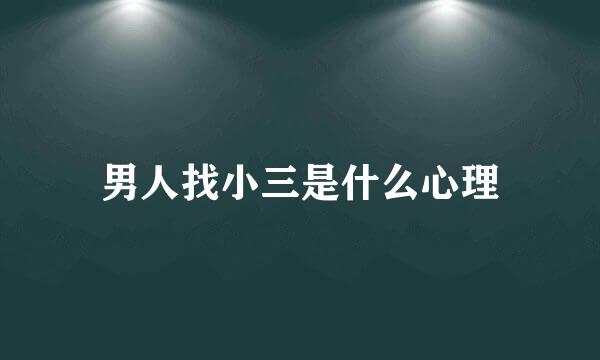 男人找小三是什么心理