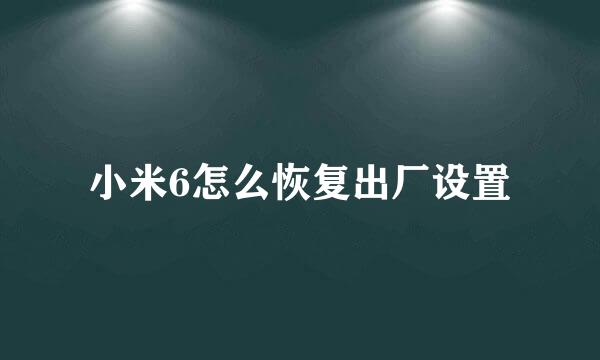 小米6怎么恢复出厂设置