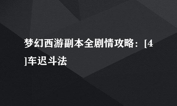 梦幻西游副本全剧情攻略：[4]车迟斗法