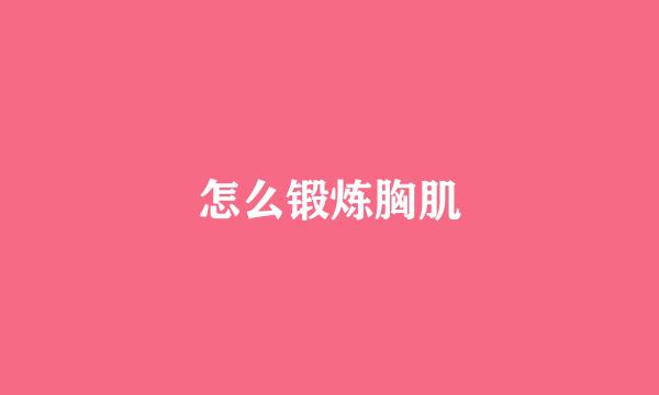 怎么锻炼胸肌