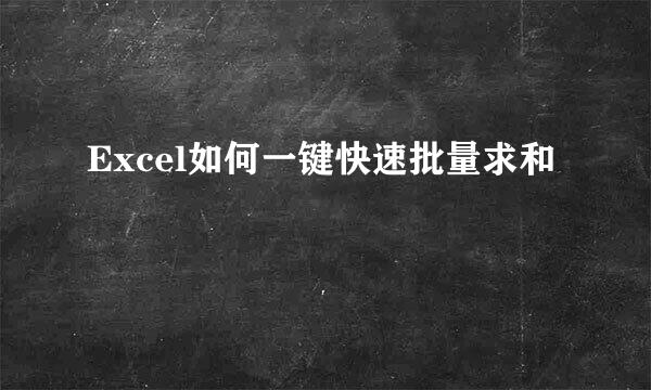 Excel如何一键快速批量求和