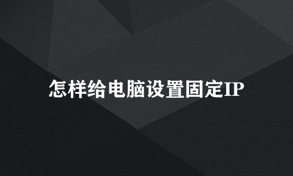 怎样给电脑设置固定IP