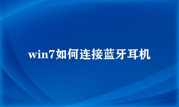 win7如何连接蓝牙耳机