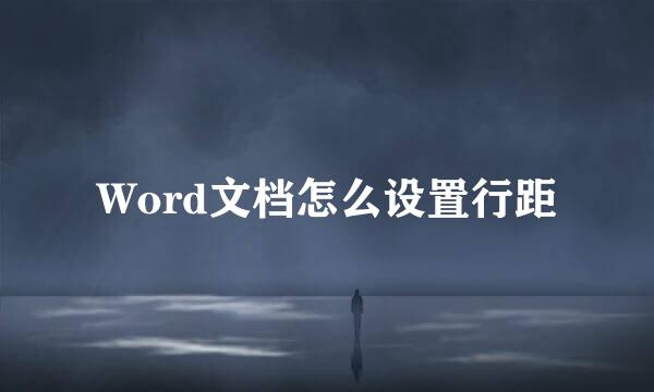 Word文档怎么设置行距