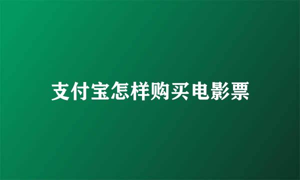 支付宝怎样购买电影票