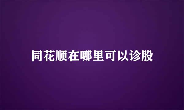 同花顺在哪里可以诊股