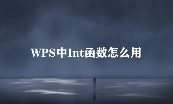 WPS中Int函数怎么用