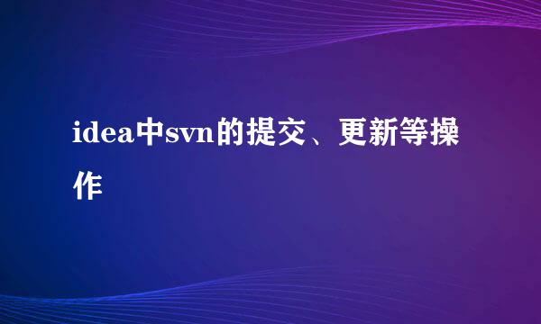 idea中svn的提交、更新等操作