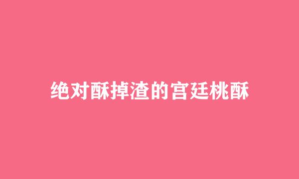 绝对酥掉渣的宫廷桃酥