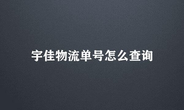 宇佳物流单号怎么查询