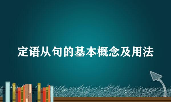 定语从句的基本概念及用法