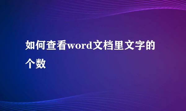 如何查看word文档里文字的个数