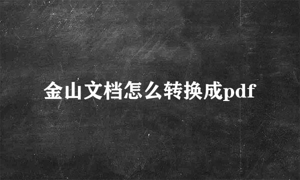 金山文档怎么转换成pdf
