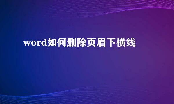 word如何删除页眉下横线