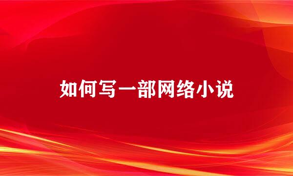 如何写一部网络小说