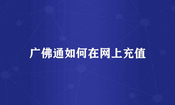 广佛通如何在网上充值