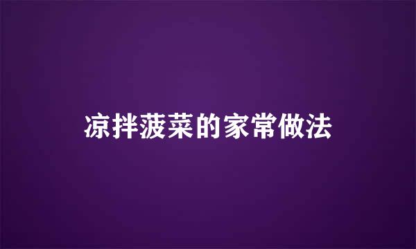 凉拌菠菜的家常做法