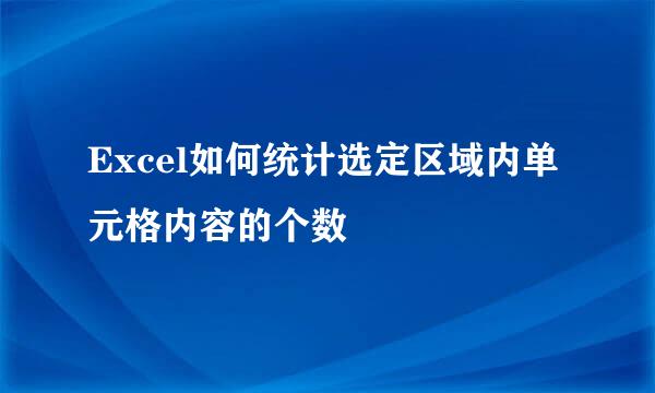 Excel如何统计选定区域内单元格内容的个数
