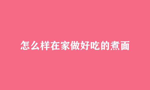 怎么样在家做好吃的煮面