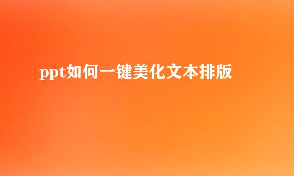 ppt如何一键美化文本排版
