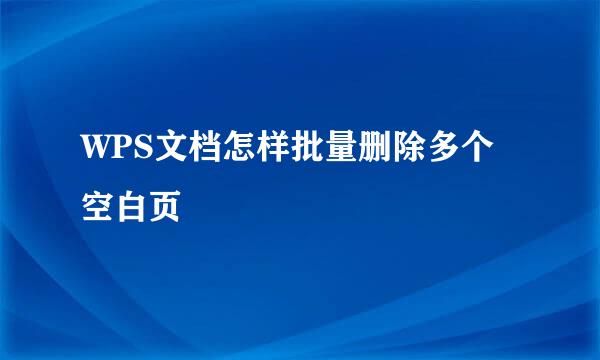 WPS文档怎样批量删除多个空白页