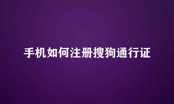 手机如何注册搜狗通行证