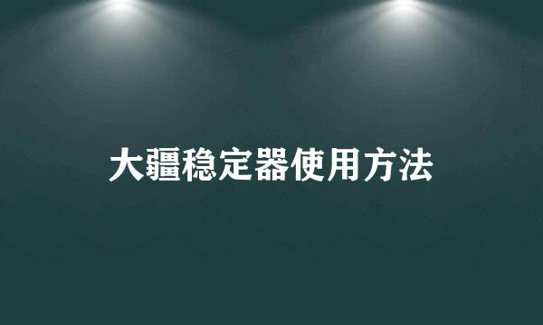 大疆稳定器使用方法