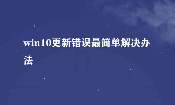 win10更新错误最简单解决办法