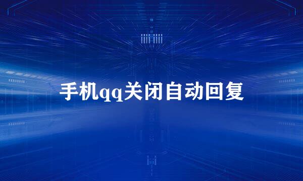 手机qq关闭自动回复