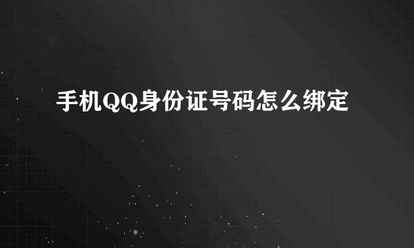 手机QQ身份证号码怎么绑定