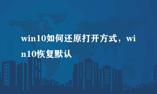 win10如何还原打开方式，win10恢复默认
