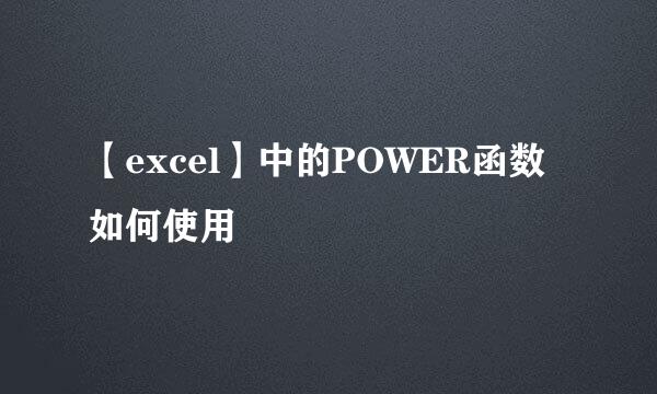 【excel】中的POWER函数如何使用