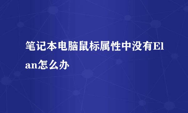 笔记本电脑鼠标属性中没有Elan怎么办