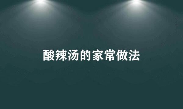 酸辣汤的家常做法