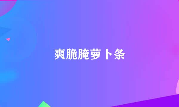 爽脆腌萝卜条