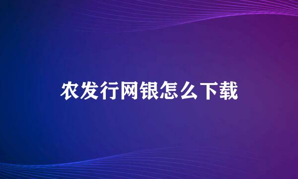 农发行网银怎么下载