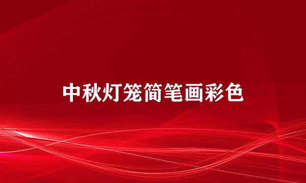 中秋灯笼简笔画彩色