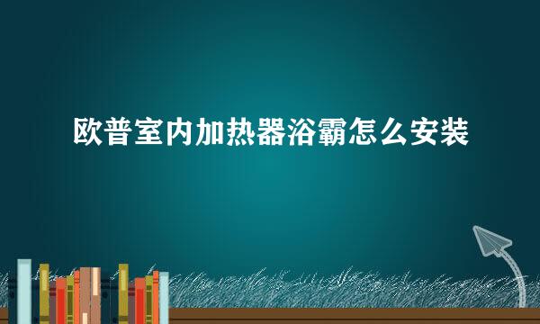 欧普室内加热器浴霸怎么安装