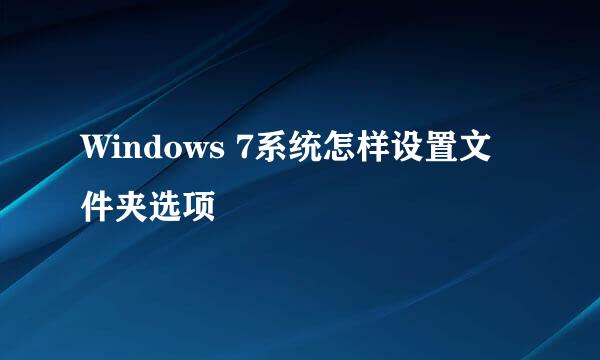 Windows 7系统怎样设置文件夹选项