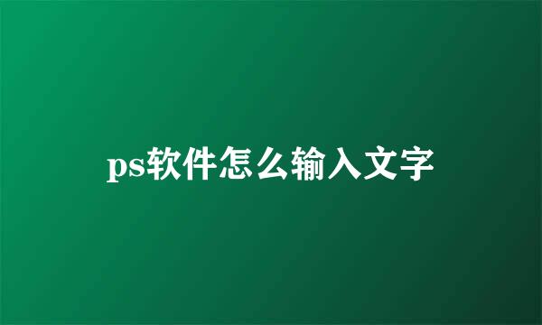 ps软件怎么输入文字