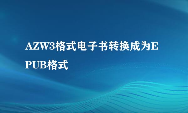 AZW3格式电子书转换成为EPUB格式