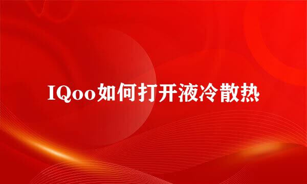 IQoo如何打开液冷散热