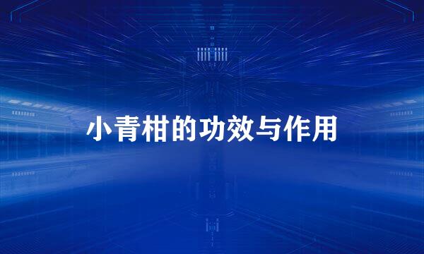 小青柑的功效与作用