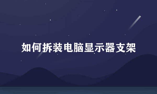 如何拆装电脑显示器支架