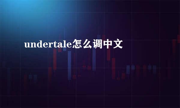 undertale怎么调中文