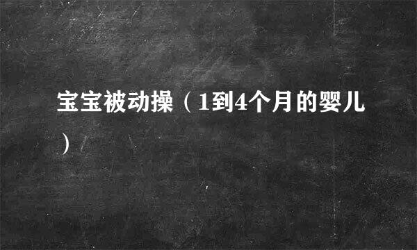 宝宝被动操（1到4个月的婴儿）