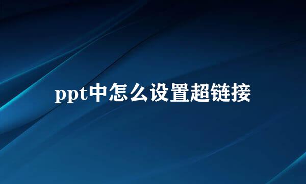 ppt中怎么设置超链接