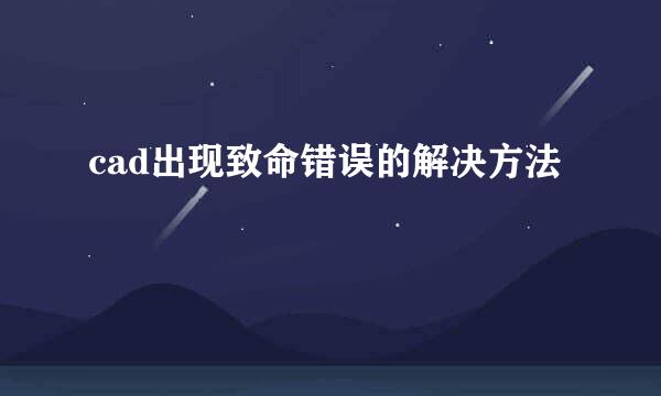 cad出现致命错误的解决方法