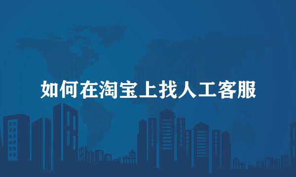 如何在淘宝上找人工客服