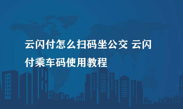 云闪付怎么扫码坐公交 云闪付乘车码使用教程